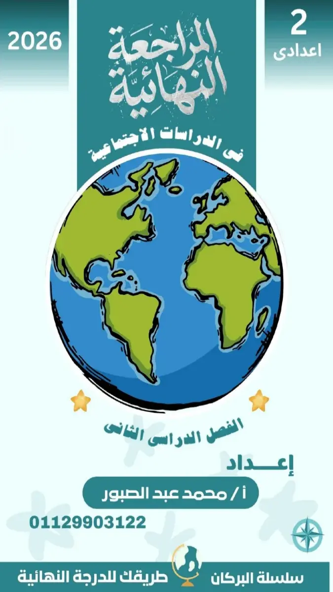 صورة غلاف مراجعة دراسات الترم الثاني للصف الثاني الإعدادي بالاجابات 2026