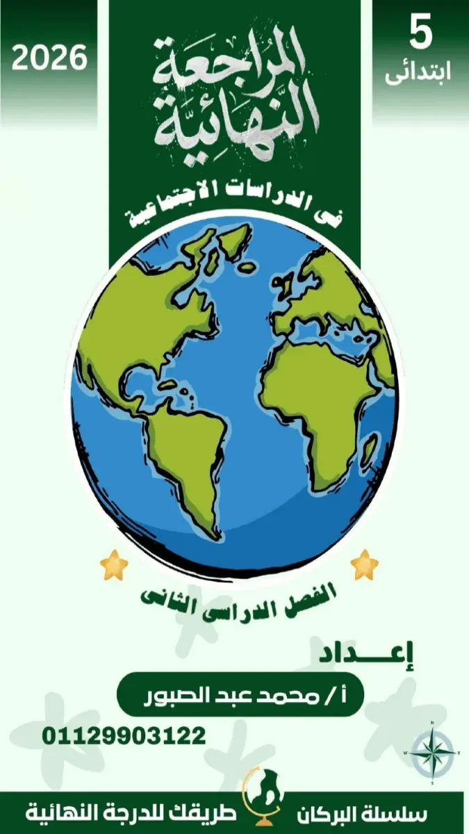 صورة غلاف مراجعة البركان دراسات للصف الخامس الابتدائي الترم الثاني بالاجابات 2026