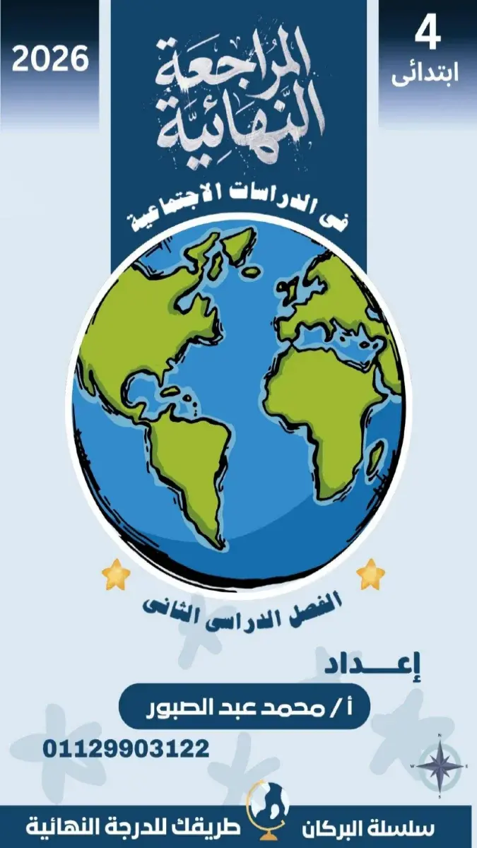 صورة غلاف مراجعة الدراسات للصف الرابع الابتدائي الترم الثاني بالاجابات 2026