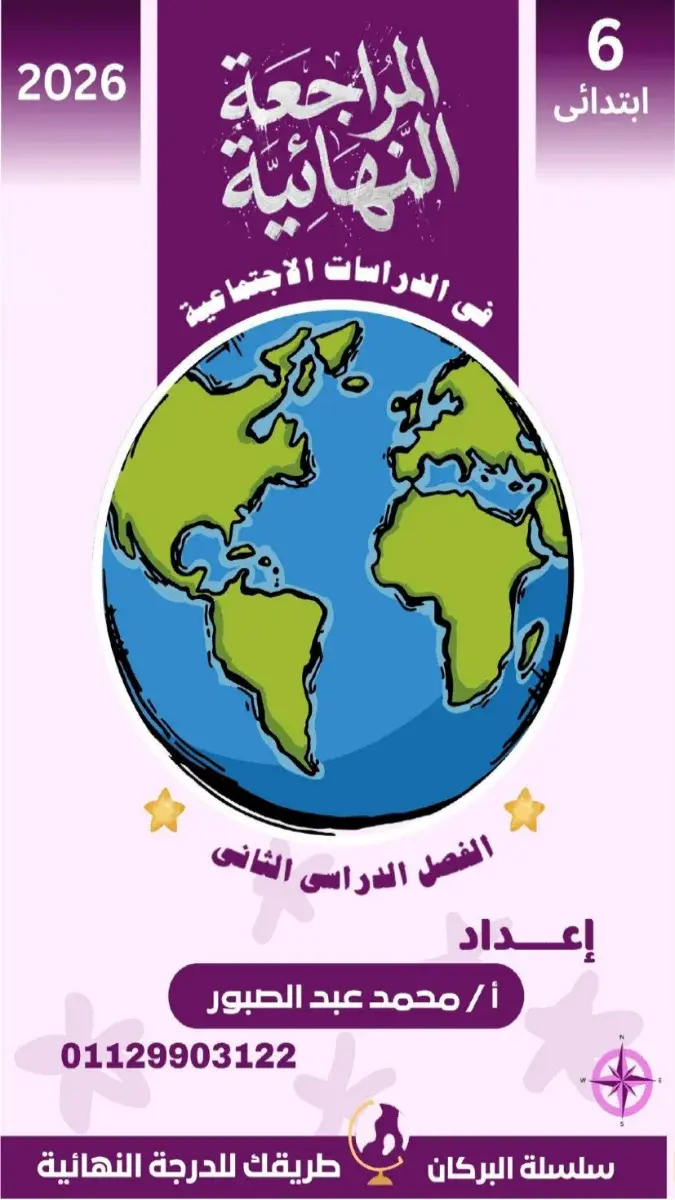 صورة غلاف مراجعة الدراسات الاجتماعية للصف السادس الابتدائي الترم الثاني 2026 بالإجابات