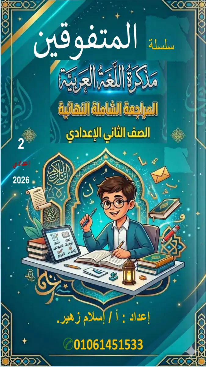 صورة غلاف ملخص ومراجعة لغة عربية للصف الثاني الاعدادي 2026