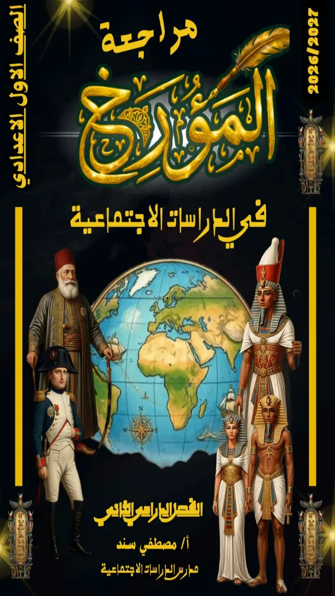 صورة غلاف مراجعة دراسات للصف الاول الاعدادي الترم الثاني 2026 بالإجابات