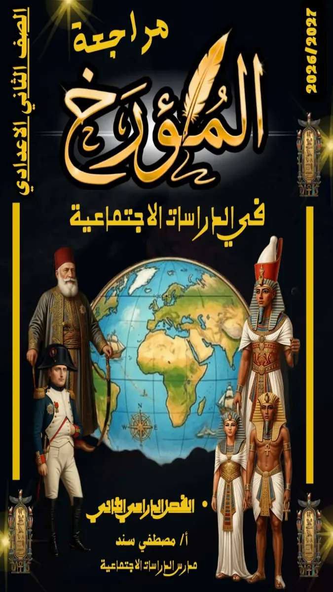صورة غلاف مراجعة الدراسات الاجتماعية للصف الثاني الاعدادي الترم الثاني 2026 بالإجابات