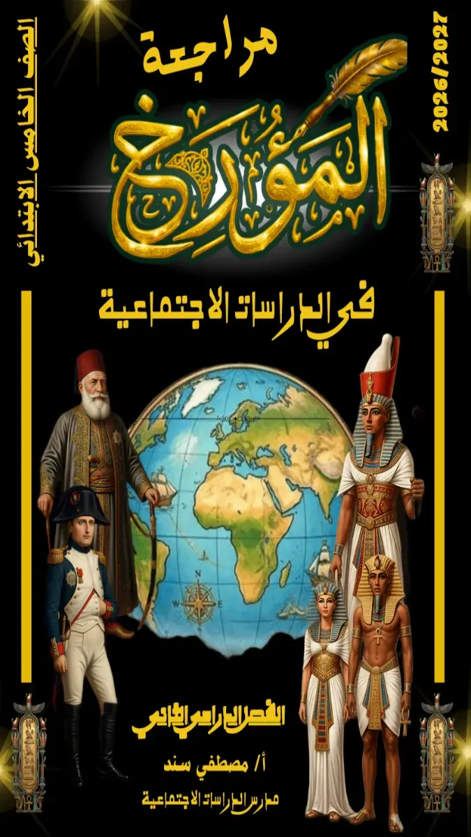صورة غلاف مراجعة دراسات للصف الخامس الابتدائي الترم الثاني 2026 PDF بالإجابات