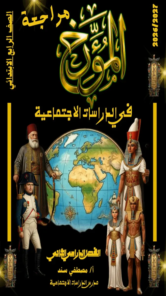 صورة غلاف مراجعة الدراسات الاجتماعية للصف الرابع الابتدائي الترم الثاني 2026 بالإجابات