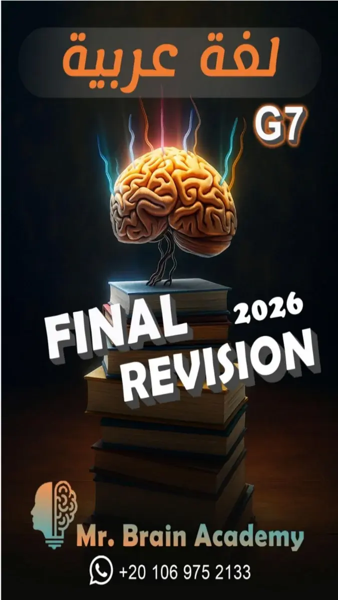 صورة غلاف مراجعة لغة عربية للصف الاول الاعدادي الترم الثاني 2026 والحل.
