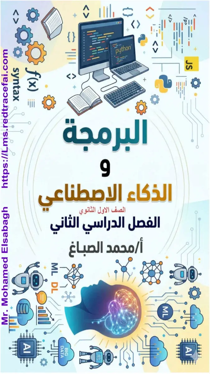 صورة غلاف مذكرة برمجة للصف الاول الثانوي الترم الثاني 2026