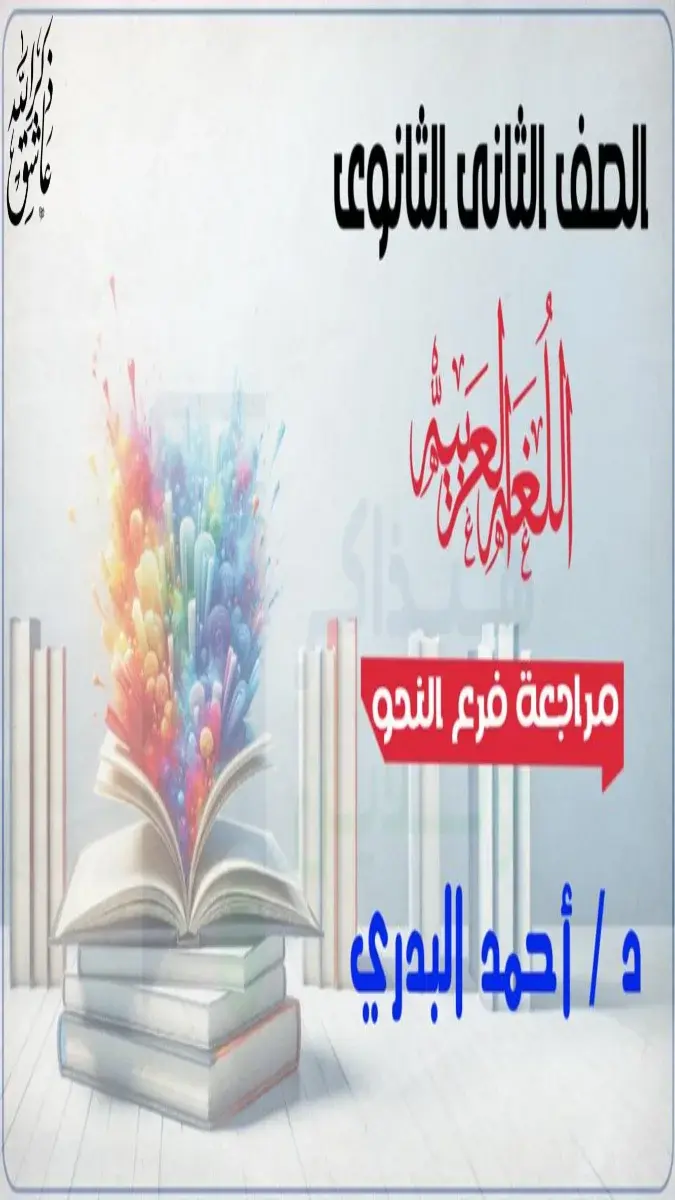 صورة غلاف مراجعة النحو للصف الثاني الثانوي الترم الثاني 2026
