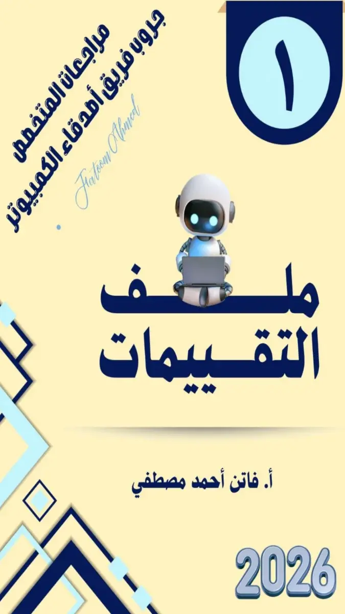 صورة غلاف تقييمات تكنولوجيا للصف الأول الاعدادي الترم الثاني 2026
