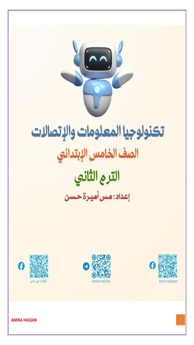 صورة غلاف مراجعة نهائية تكنولوجيا للصف الخامس الابتدائي الترم الثاني 2026 بالإجابات