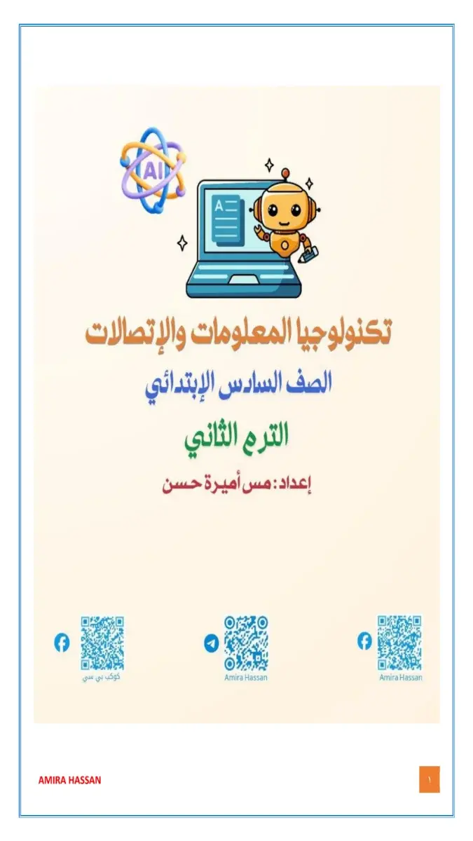 صورة غلاف مراجعة تكنولوجيا للصف السادس الابتدائي الترم الثاني 2026 بالإجابات
