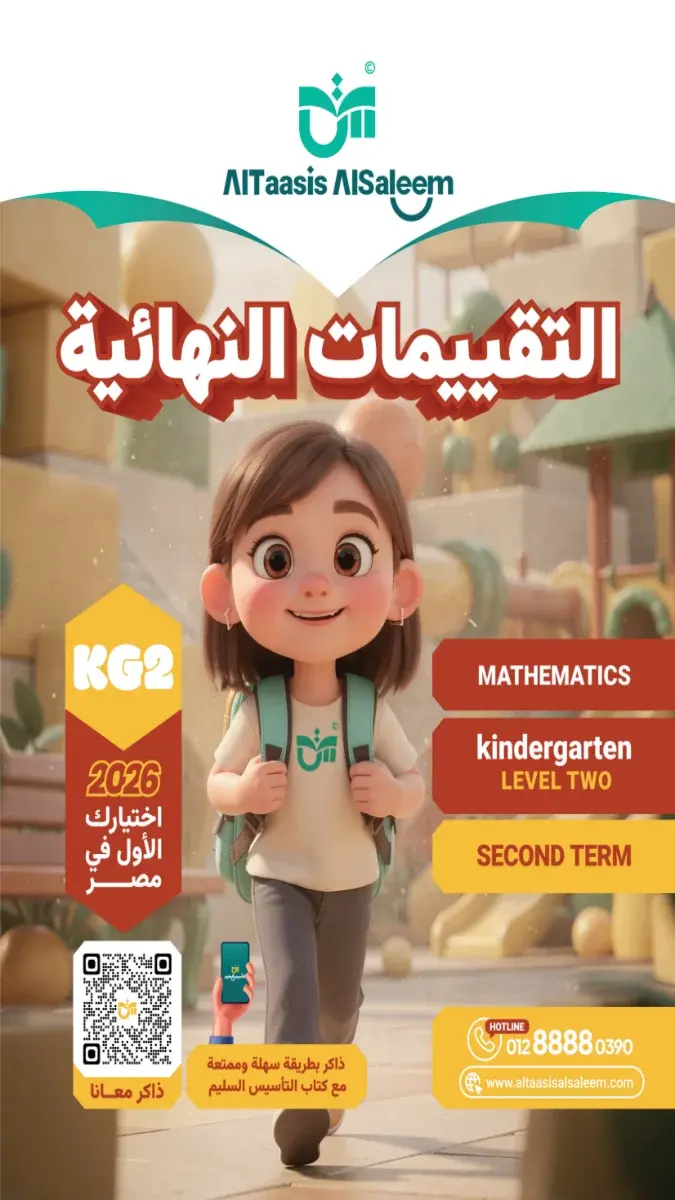 صورة غلاف امتحانات Math KG2 الترم الثاني