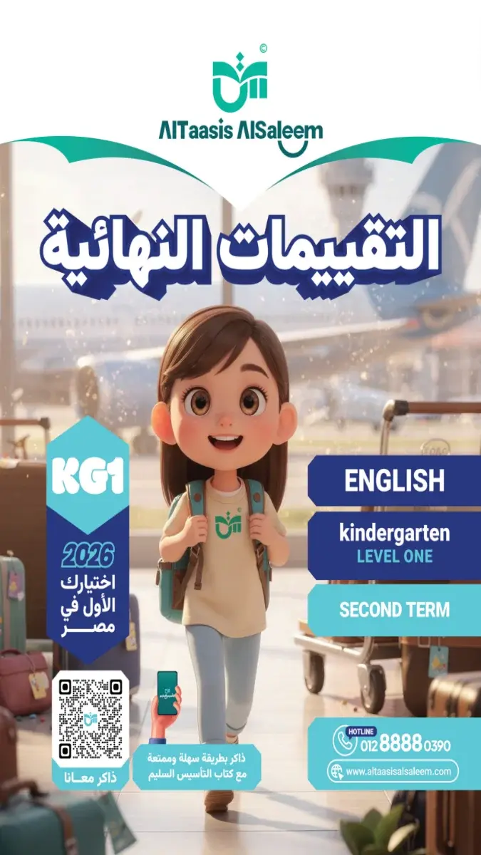 صورة غلاف امتحانات لغة انجليزية KG1 الترم الثاني