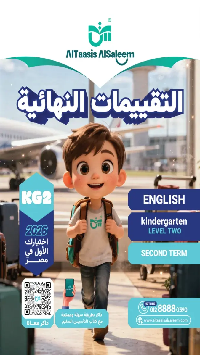صورة غلاف امتحانات لغة انجليزية KG2 الترم الثاني 2026