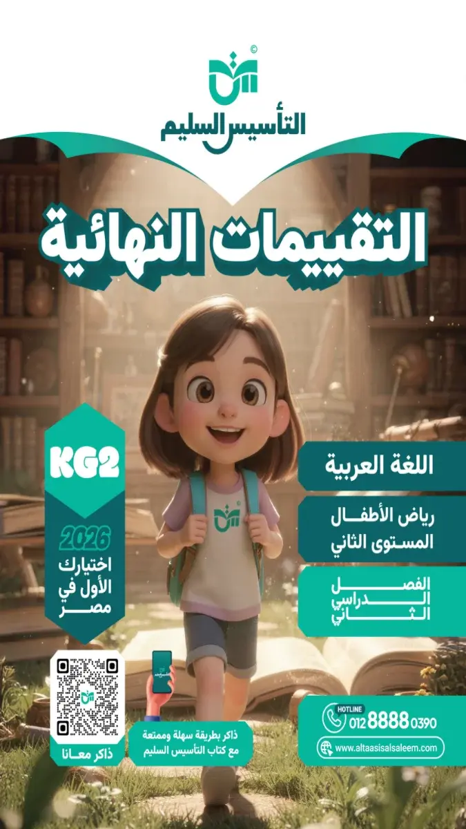 صورة غلاف امتحانات اللغة العربية KG2 الترم الثاني 2026