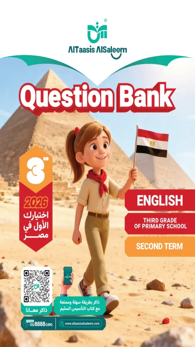 صورة غلاف بنك أسئلة اللغة الانجليزية للصف الثالث الابتدائي الترم الثاني 2026 بالإجابات