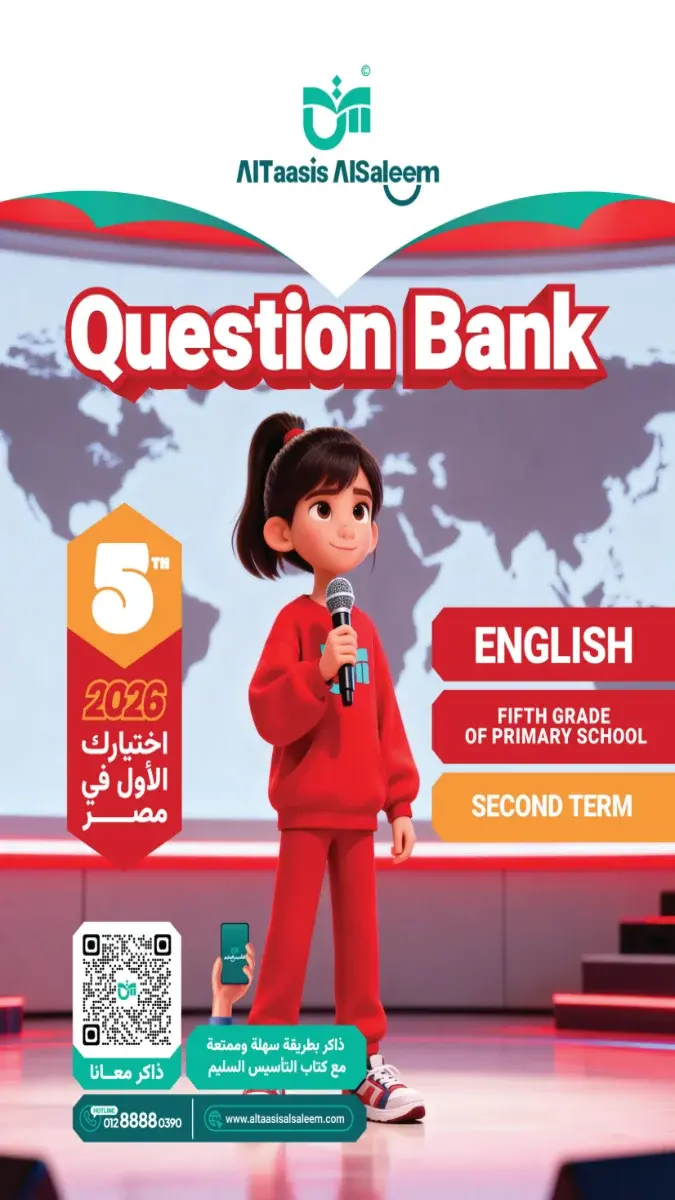صورة غلاف بنك أسئلة اللغة الانجليزية للصف الخامس الابتدائي الترم الثاني 2026 بالإجابات