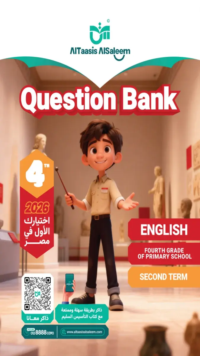 صورة غلاف بنك أسئلة اللغة الإنجليزية للصف الرابع الابتدائي الترم الثاني 2026 بالإجابات