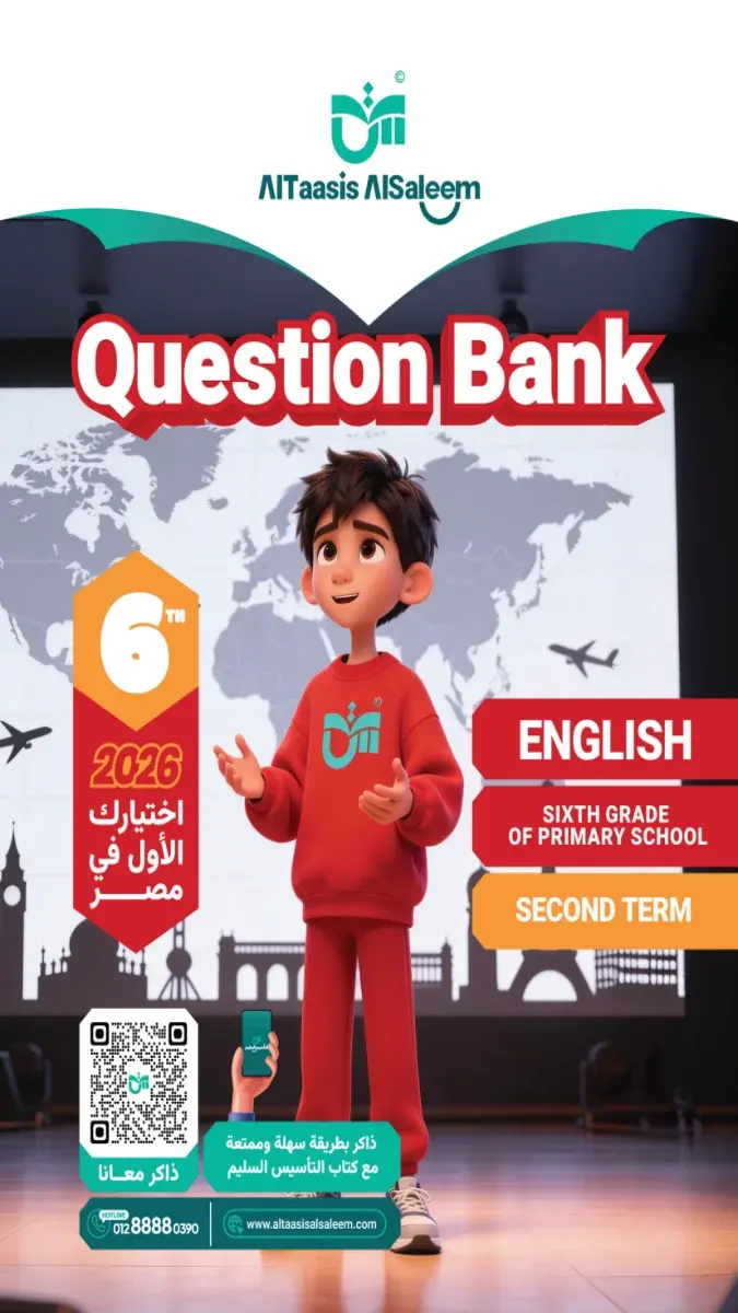 صورة غلاف بنك أسئلة اللغة الانجليزية للصف السادس الابتدائي الترم الثاني 2026 بالإجابات