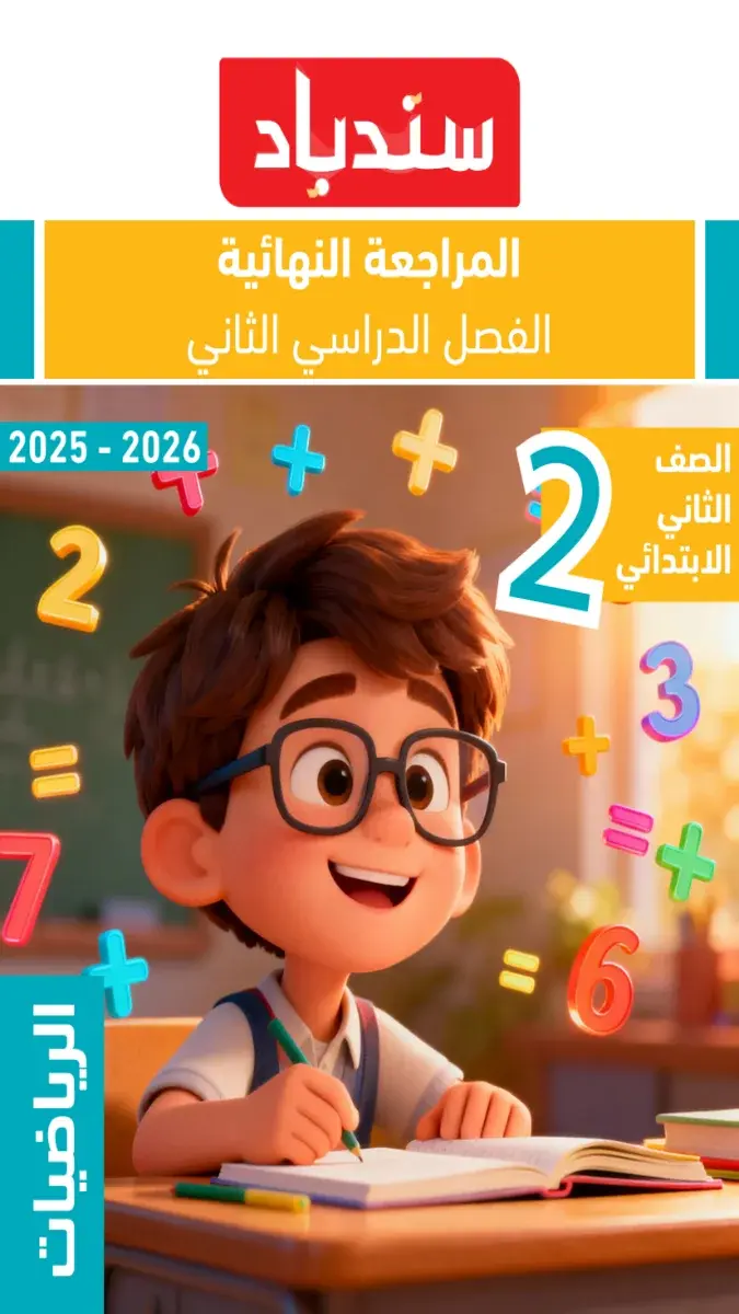 صورة غلاف نماذج امتحانات رياضيات للصف الثاني الابتدائي الترم الثاني بالإجابات 2026
