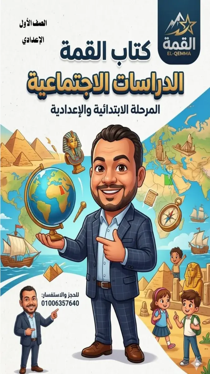 صورة غلاف مراجعة الدراسات الاجتماعية للصف الاول الاعدادي الترم الثاني 2026