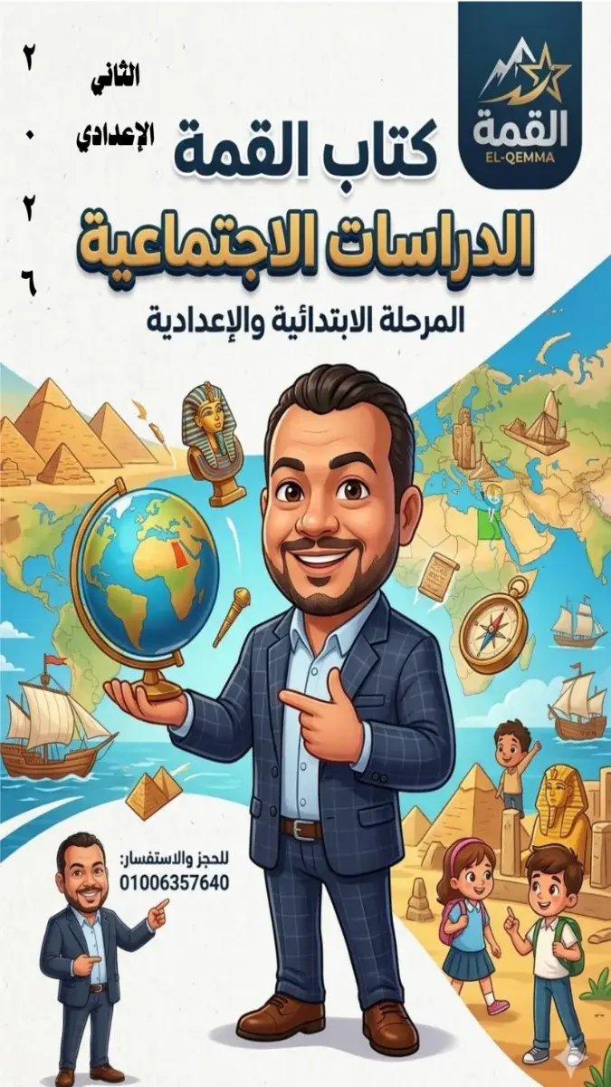 صورة غلاف مراجعة دراسات 2026 للصف الثاني الاعدادي الترم الثاني