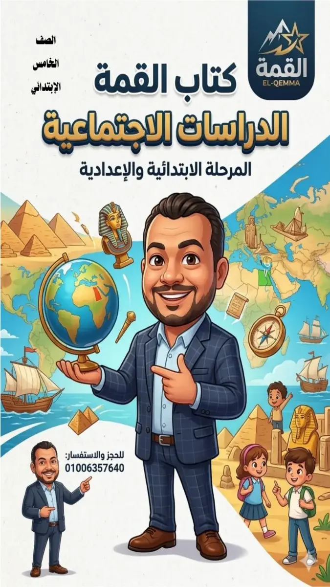 صورة غلاف مراجعة الدراسات للصف الخامس الابتدائي الترم الثاني 2026