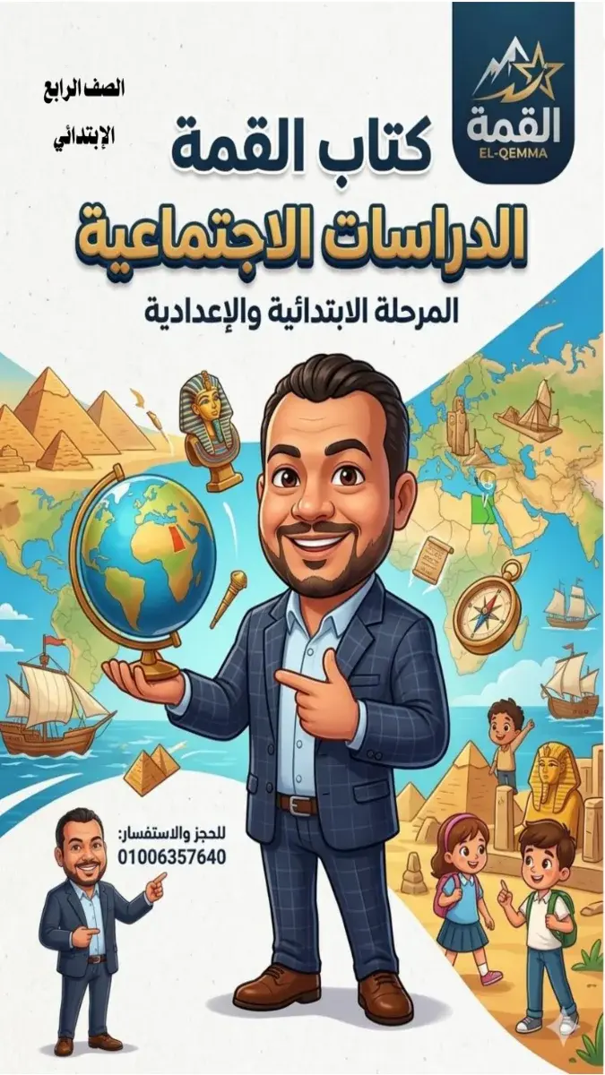 صورة غلاف مراجعة دراسات للصف الرابع الابتدائي الترم الثاني 2026