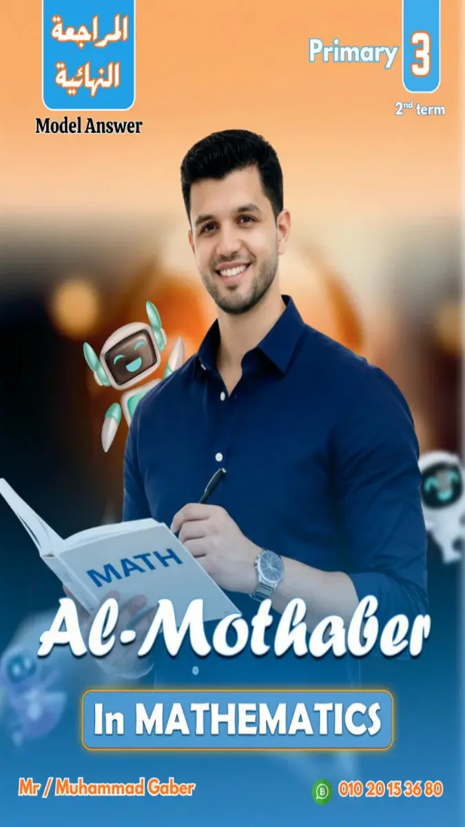 صورة غلاف مراجعة نهائية Math للصف الثالث الابتدائي الترم الثاني 2026 بالاجابات