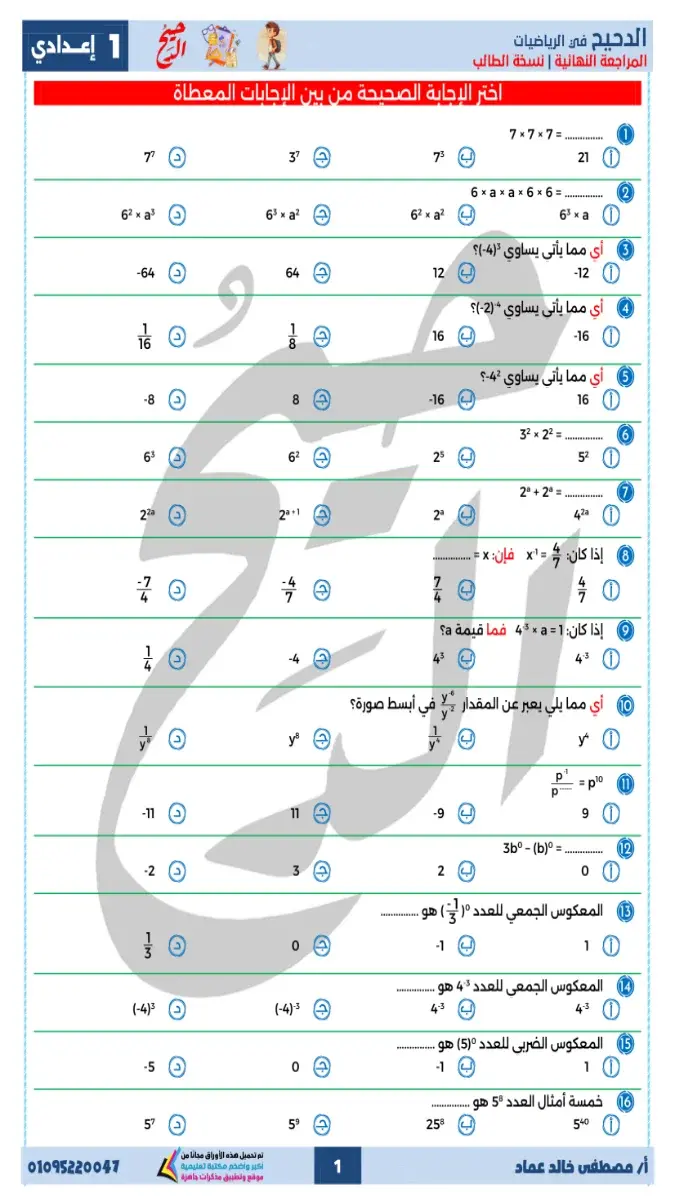 صورة غلاف مراجعة الرياضيات لشهر مايو 2026 للصف الاول الاعدادي.
