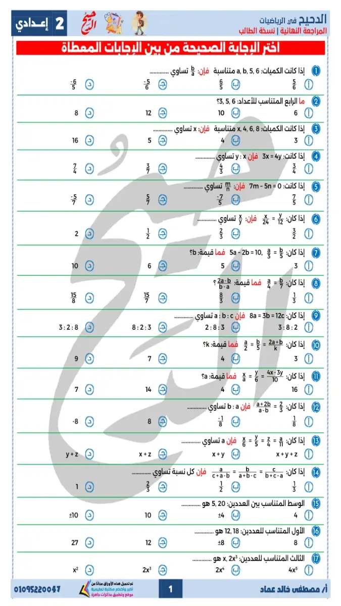 صورة غلاف مراجعة الرياضيات للصف الثاني الاعدادي الترم الثاني 2026