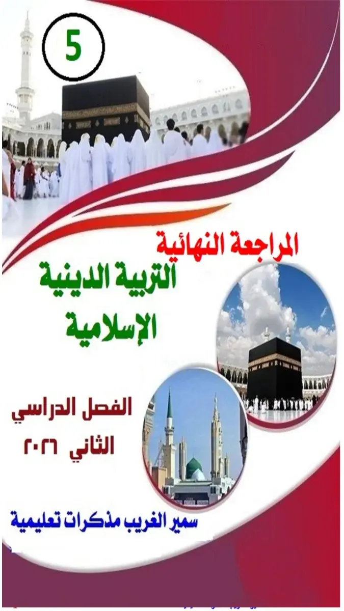 صورة غلاف مراجعة التربية الدينية الإسلامية ليلة الامتحان للصف الخامس الابتدائي الترم الثاني 2026 بالإجابات