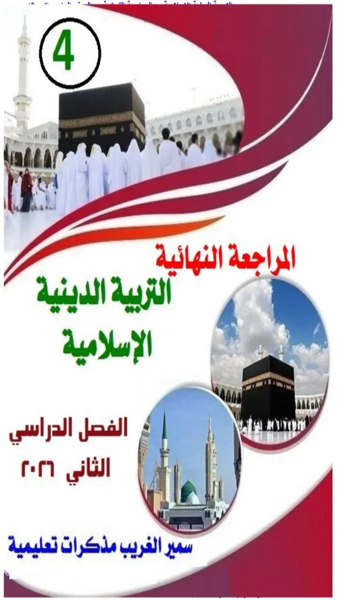صورة غلاف نماذج امتحانات التربية الدينية الإسلامية لليلة الامتحان للصف الرابع الابتدائي الترم الثاني 2026 بالإجابات
