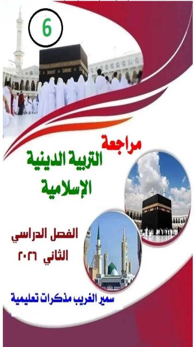 صورة غلاف مراجعة ليلة الامتحان تربية اسلامية للصف السادس الابتدائي 2026