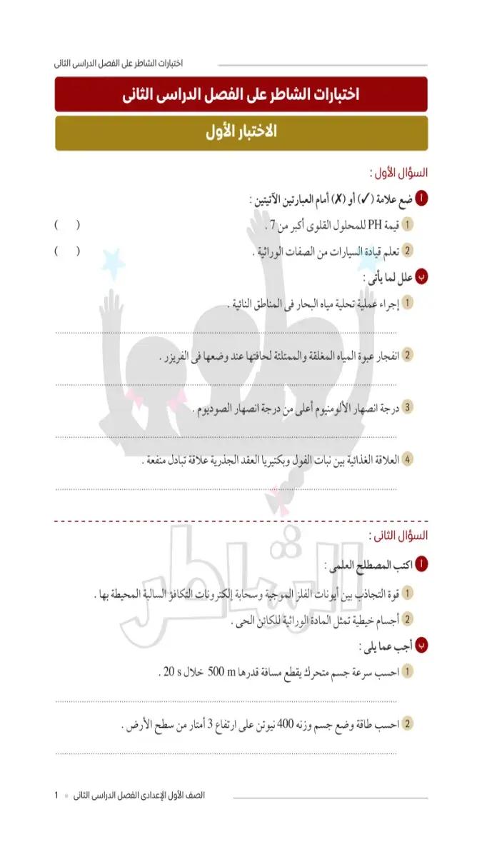 صورة غلاف امتحانات العلوم للصف الأول الإعدادي الترم الثاني 2026 بالإجابات