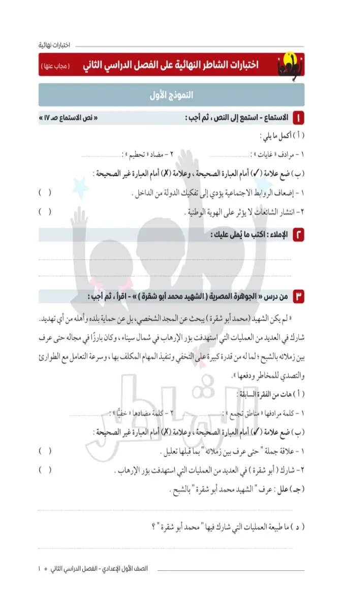 صورة غلاف امتحانات اللغة العربية للصف الأول الإعدادي الترم الثاني 2026