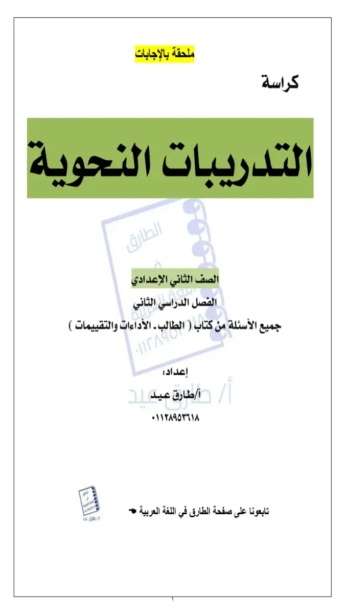 صورة غلاف كراسة تدريبات اللغة العربية للصف الثاني الاعدادي الترم الثاني 2026