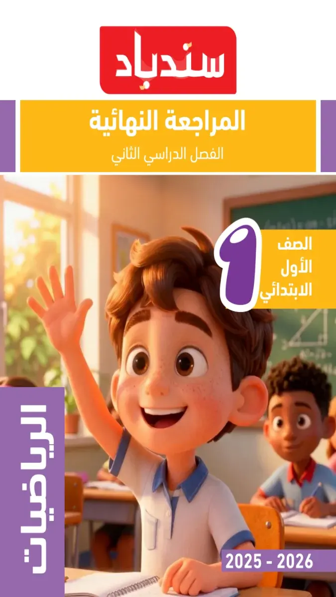 صورة غلاف مراجعة ليلة الامتحان رياضيات للصف الأول الابتدائي الترم الثاني 2026 بالإجابات