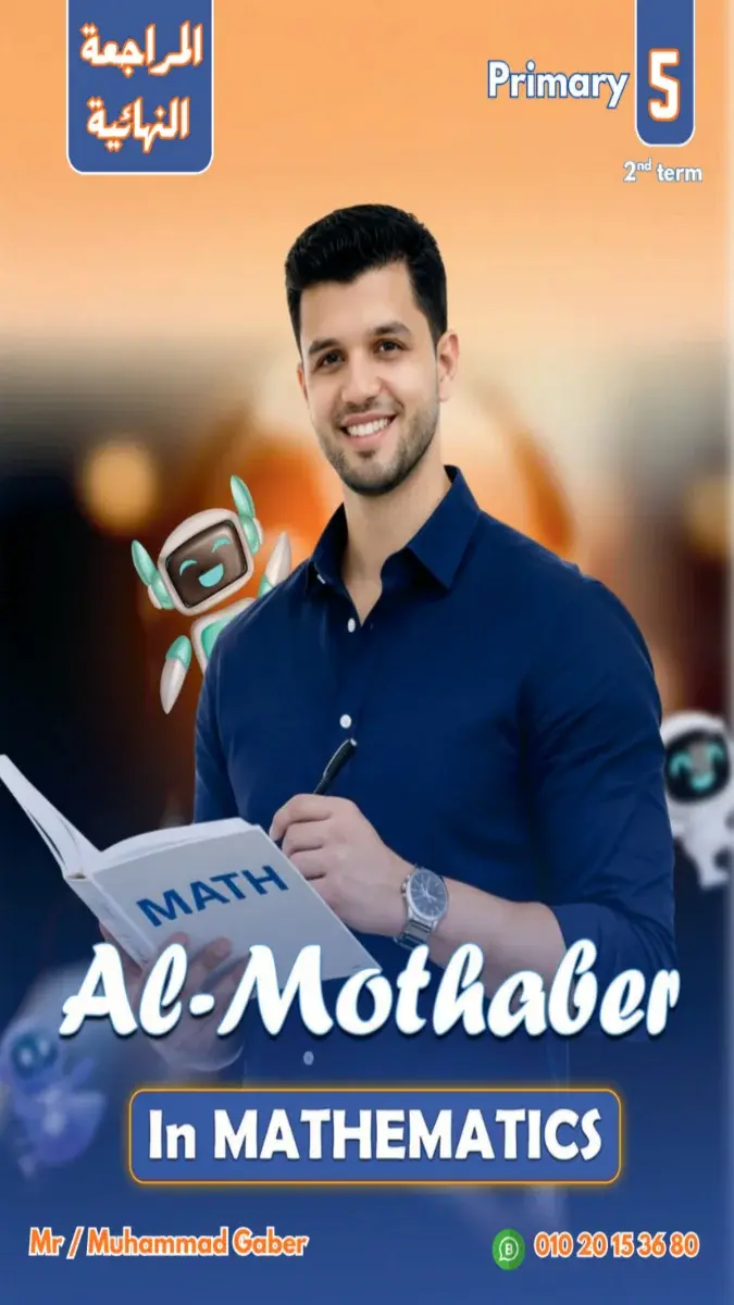صورة غلاف المراجعة النهائية Math للصف الخامس الابتدائي الترم الثاني 2026 بالإجابات