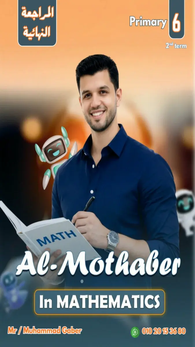 صورة غلاف المراجعة النهائية Math للصف السادس الابتدائي الترم الثاني 2026 بالإجابات