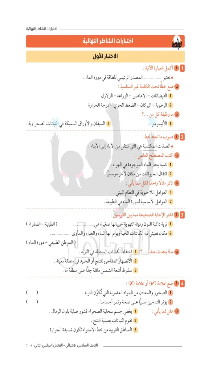 صورة غلاف امتحانات مادة العلوم للصف السادس الابتدائي الترم الثاني 2026 بالإجابات