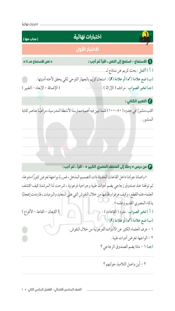 صورة غلاف امتحانات اللغة العربية للصف السادس الابتدائي الترم الثاني 2026 بالإجابات