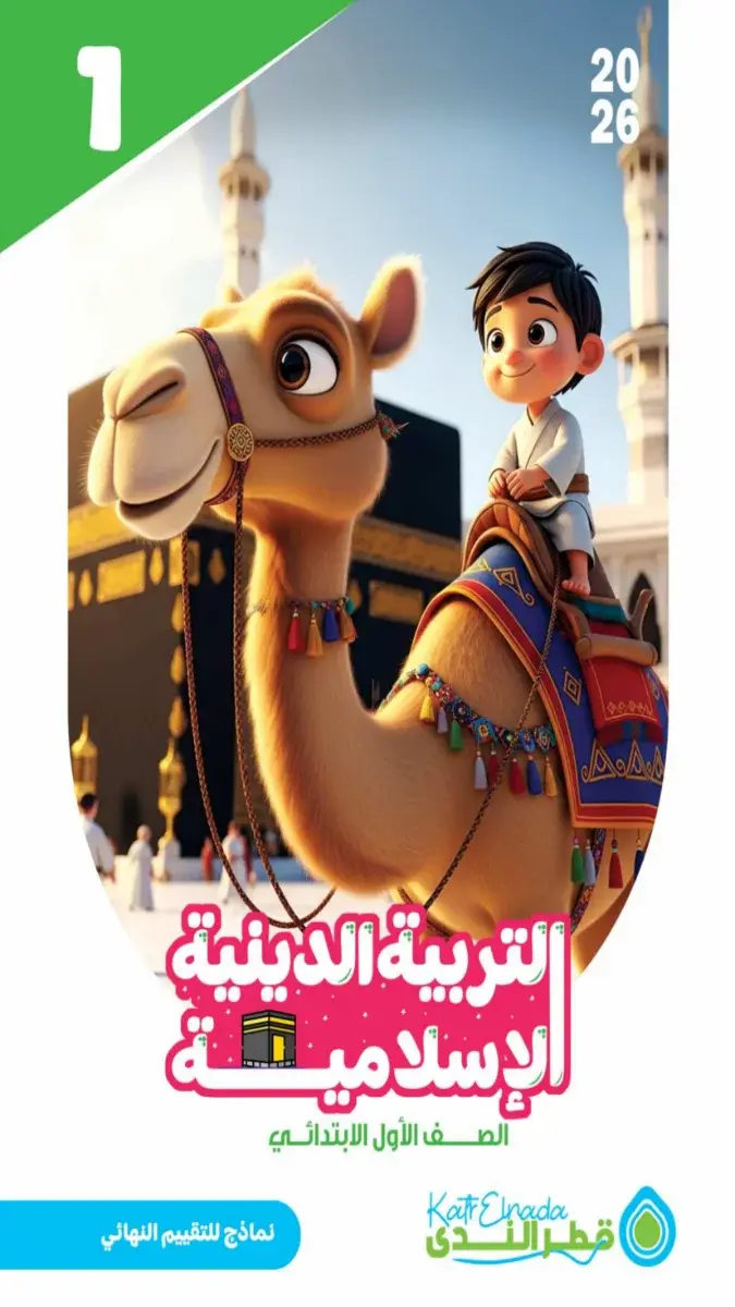 صورة غلاف نماذج امتحانات التربية الإسلامية للصف الأول الابتدائي الترم الثاني 2026 بالإجابات