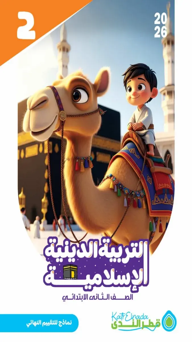 صورة غلاف نماذج امتحانات التربية الإسلامية النهائية 2026 للصف الثاني الابتدائي الترم الثاني بالإجابات