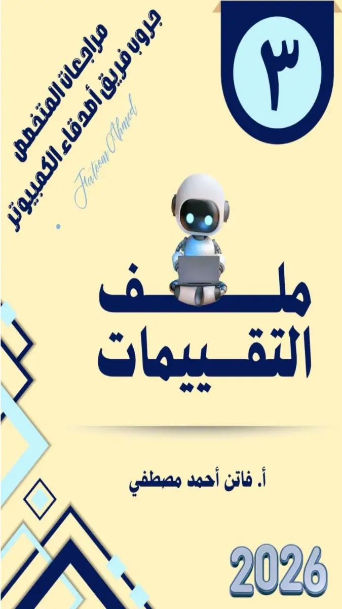 صورة غلاف نماذج تقييمات تكنولوجيا للصف الثالث الاعدادي الترم الثاني 2026 بالإجابات