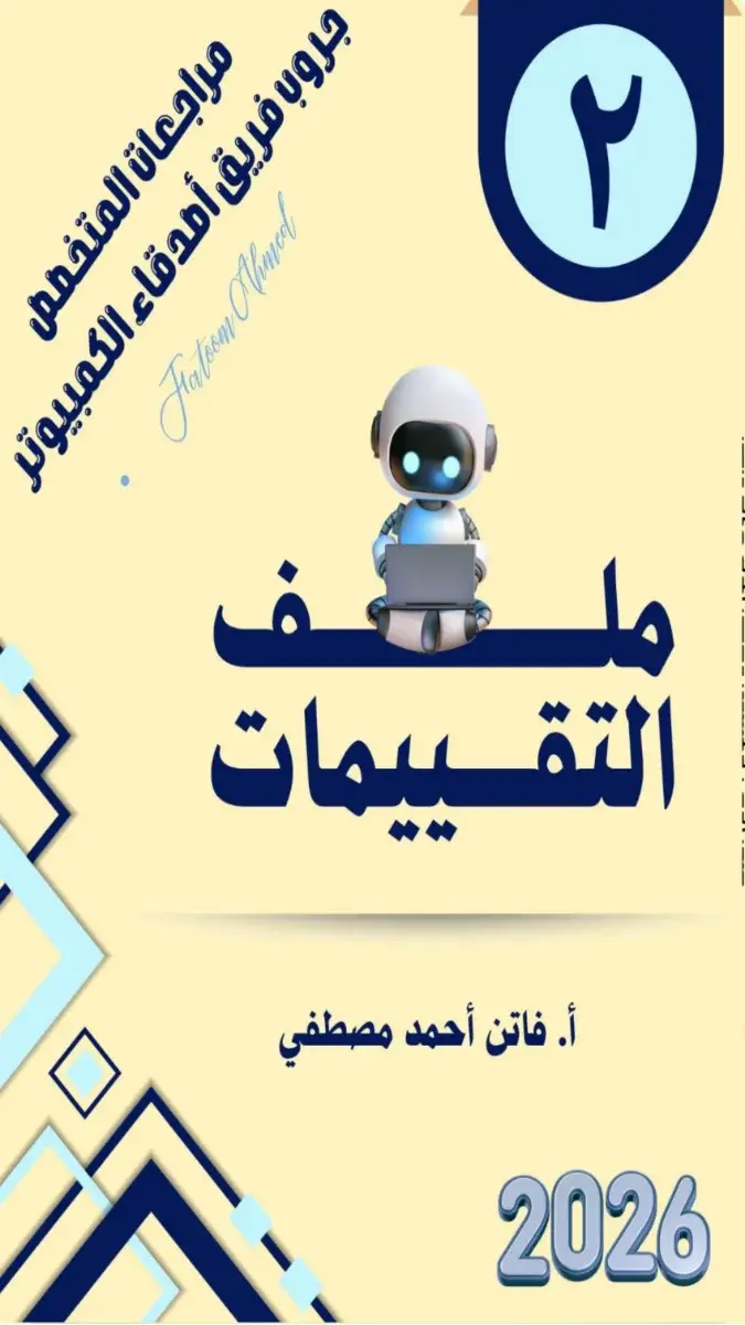 صورة غلاف تقييمات تكنولوجيا للصف الثاني الاعدادي الترم الثاني 2026