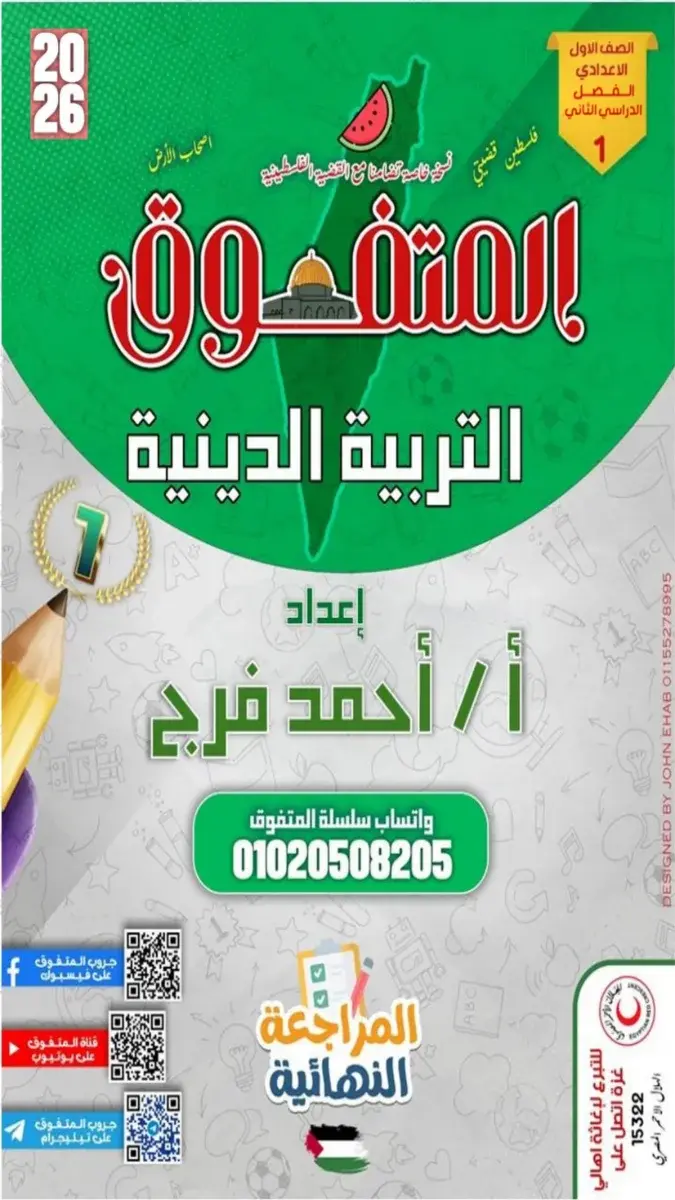 صورة غلاف مراجعة التربية الدينية الإسلامية للصف الأول الإعدادي الترم الثاني 2026