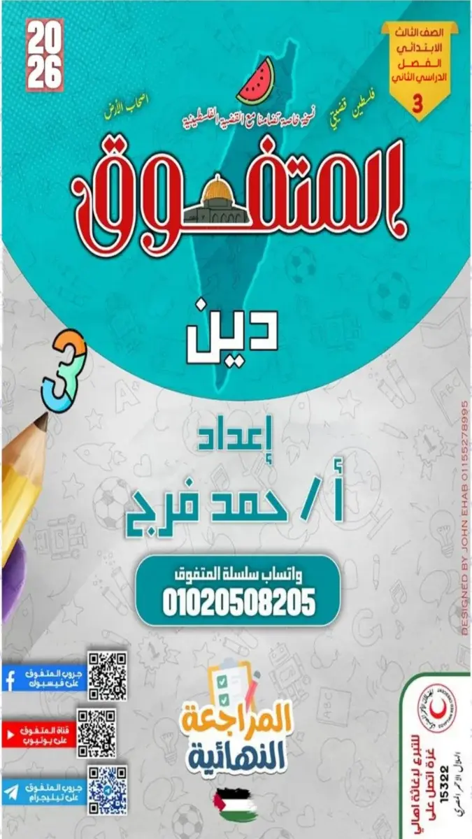 صورة غلاف مراجعة التربية الإسلامية للصف الثالث الابتدائي الترم الثاني بالإجابات 2026