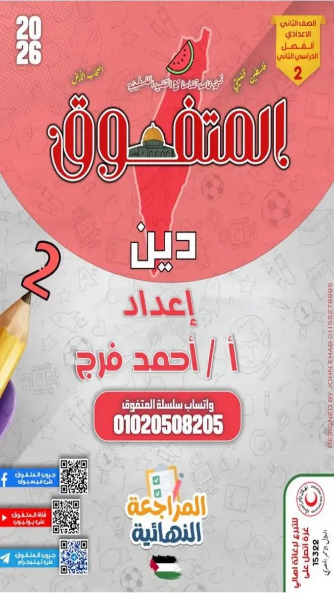 صورة غلاف مراجعة التربية الإسلامية للصف الثاني الاعدادي 2026 الترم الثاني