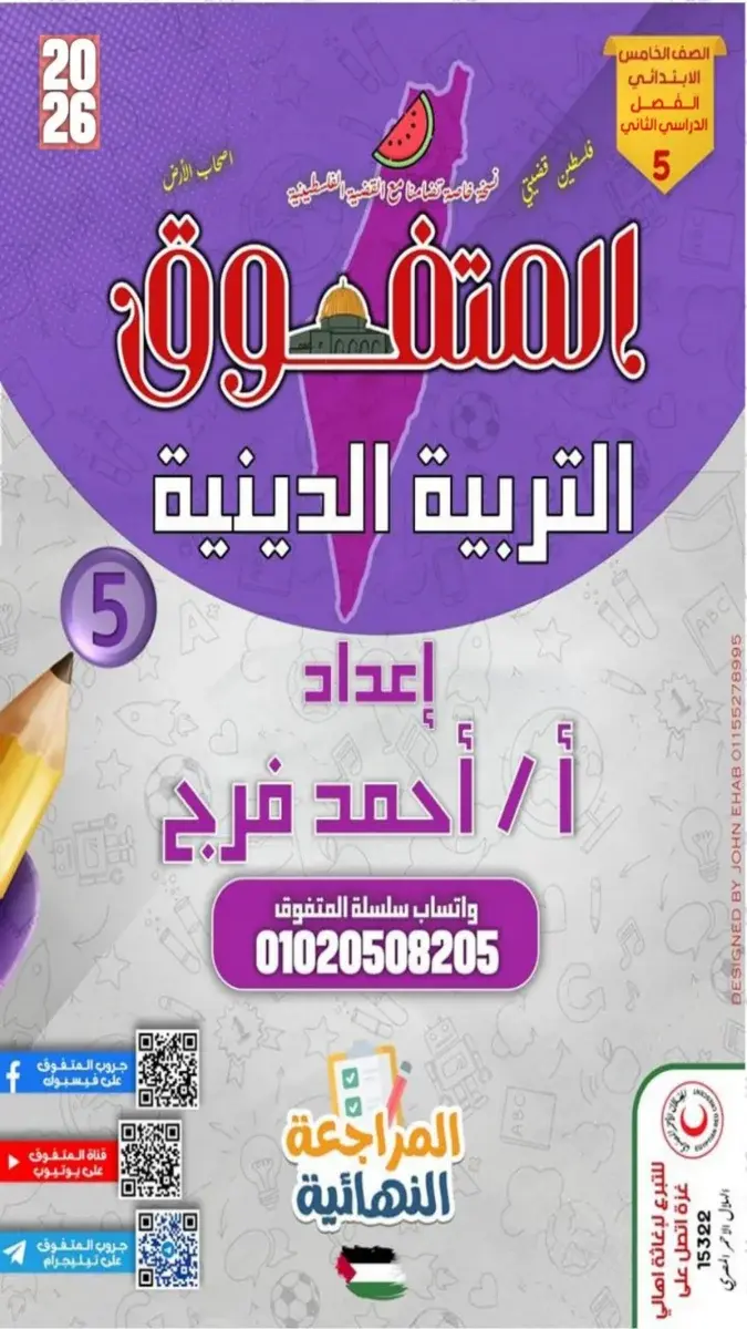صورة غلاف مراجعة تربية اسلامية للصف الخامس الابتدائي الترم الثاني 2026
